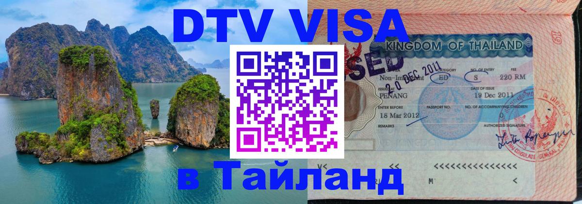 Цены на DTV визу в Таиланд — пакеты услуг, достаточно даже паспорта - Видное  20.11.2025 