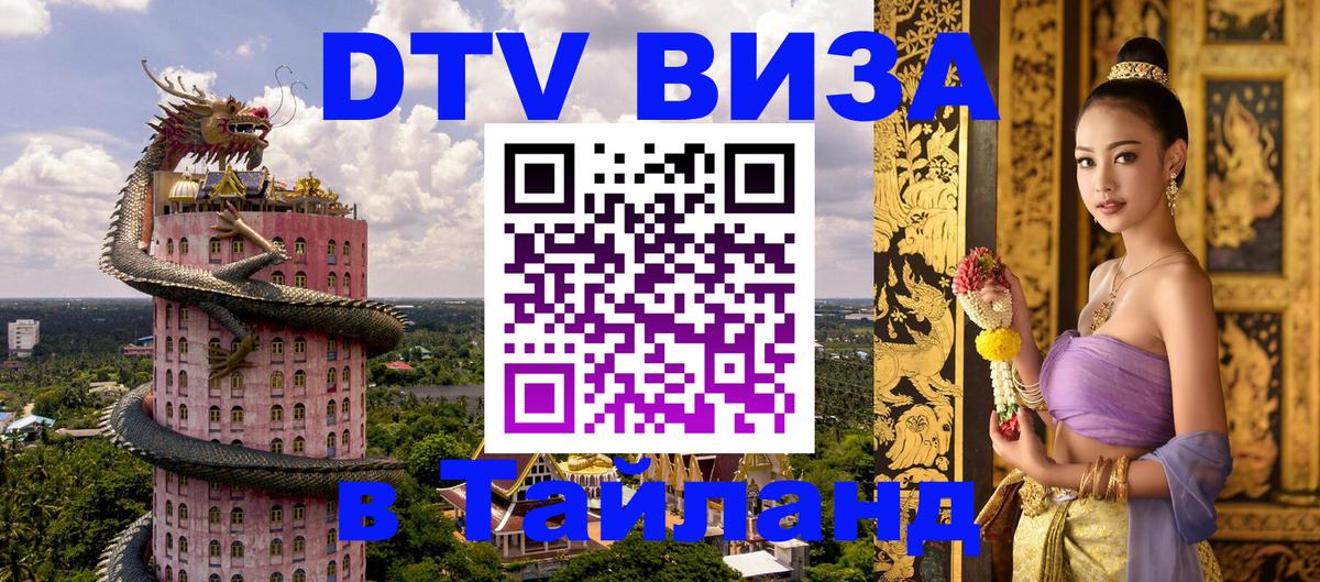 Оформить DTV визу в Тайланд Видное 
