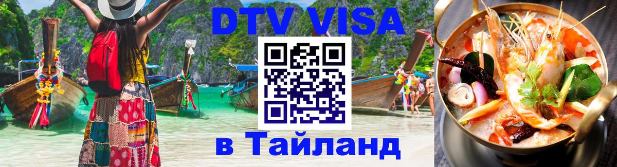 Долгосрочная виза DTV в Тайланд Видное 